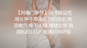  【网曝门事件】台湾极品性感女神不雅淫乱自拍流出 绝顶嫩穴 榨干人精 嗜精女帝 高清私拍115P 高清1080P版