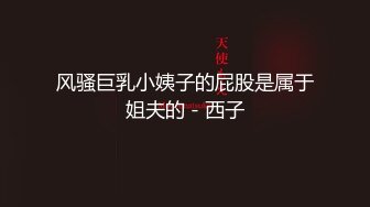 【新片速遞】喜欢大屁屁吗 看你拿什么抵抗我 小哥哥可以帮我舔干净吗 谁会不爱呢 