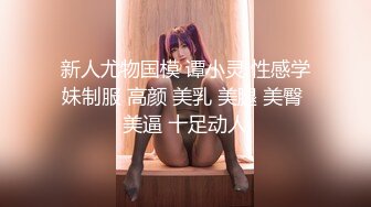 新人尤物国模 谭小灵 性感学妹制服 高颜 美乳 美腿 美臀 美逼 十足动人