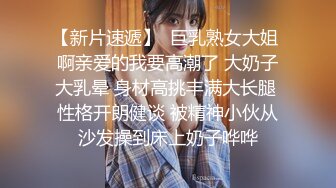  送喝醉的美女同事回家 卧槽正玩她B的时候醒了