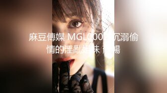 麻豆傳媒 MGL0002 沉溺偷情的淫亂姐妹 蘇暢