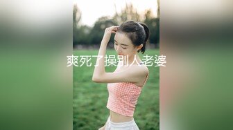 康先生最新作品和朋友轮干刚破处的深圳LES（女同）侧拍720P高清