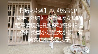 一群时尚漂亮的妹纸们放课后结伴来喷水，一个个阴毛旺盛B嫩嫩（1080） (2)