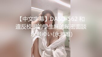 【中文字幕】DASD-562 和違反校規的學生妹的秘密面談 永瀬ゆい(永瀨唯)