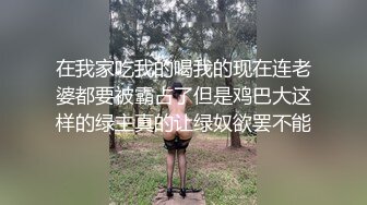 【新片速遞】  漂亮小母狗伪娘吃鸡贴贴 上位骑乘边操边撸很舒坦 被大鸡吧怼的呻吟不停 