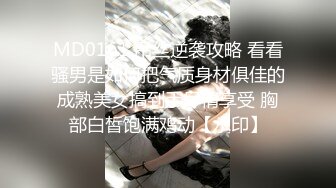 MD0161 吊丝逆袭攻略 看看骚男是如何把气质身材俱佳的成熟美女搞到手尽情享受 胸部白皙饱满鸡动【水印】