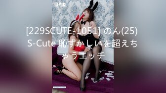 [229SCUTE-1051] のん(25) S-Cute 恥ずかしいを超えちゃうエッチ