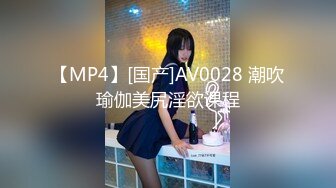 【MP4】[国产]AV0028 潮吹瑜伽美尻淫欲课程