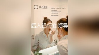 后入银行女领导