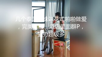 南韩约炮大神勾搭貌美内衣模特 水蛇腰窈窕身姿婀娜曲线 公狗腰后入爆刺颤臀 射完还想要