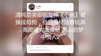 清纯甜美御姐女神〖小桃〗被操成母狗，极品身材随意玩弄，高颜值完美身材 男人的梦中情人2