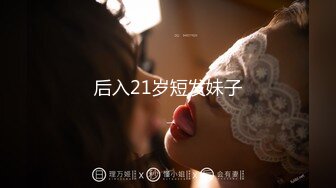 后入21岁短发妹子