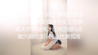 ✿反差眼镜娘✿尤物级眼镜小姐姐，温婉气质却充满骚骚的感觉。男人看了就想狠狠插她，黑丝袜紧身包臀裙 眼睛妹被草的啊啊叫