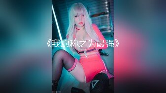 【OnlyFans】【逃亡】国产女21岁小母狗优咪强制高潮，拍摄手法唯美系列，调教较轻，视频非常好，女的也够漂亮 149