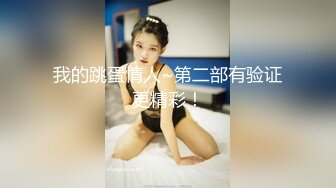 【新速片遞】 巨乳美女吃鸡乳交啪啪 身材丰腴 奶大股肥 操的大奶哗哗 爽叫连连 让人欲罢不能 超级享受 