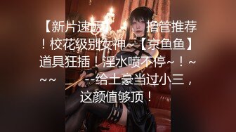 【新片速遞】淫妻 到没有 你是真扛干 坐标山东 一直以来把老婆当母猪一样饲养 给不少单男配过种