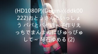 (HD1080P)(Dogma)(ddk00222)おとうさんといっしょう パパとパパ活～子作りえっちでまんまんにぴゅっぴゅして～ 琴石ゆめる (2)