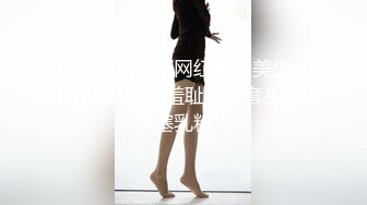 【极品❤️女神云集】极品正妹『小优』调教滴蜡哀叫