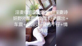 良家女教师穿学生装被20cm训导主任训导！