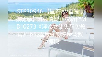 STP30946 【国产AV首发制服诱惑】麻豆传媒正统新作MD-0273《淫浪女仆失职欠教育》下跪羞辱强制爆操调教 李娜娜