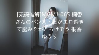 [无码破解]MGMJ-065 桐香さんのパンスト脚がエロ過ぎて脳みそがとろけそう 桐香ゆうり