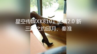 星空传媒XK8101 赘婿2.0 新三年之约邱月、秦淮