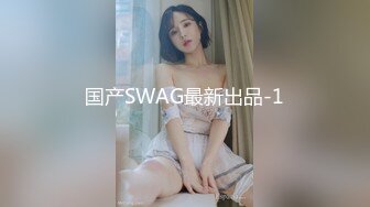 SWAG OL万圣节又被内射 Bridget