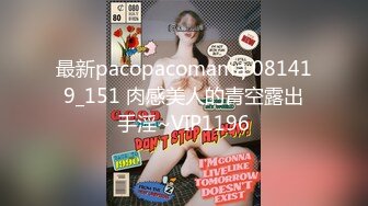 最新pacopacomama 081419_151 肉感美人的青空露出手淫~VIP1196