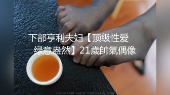 御姐『小水水』穿透视装勾引诱惑，骑乘高潮喷水