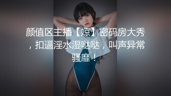 颜值区主播【婛】密码房大秀，扣逼淫水湿哒哒，叫声异常骚靡！