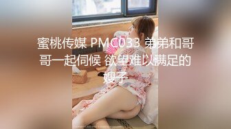 蜜桃传媒 PMC033 弟弟和哥哥一起伺候 欲望难以满足的嫂子