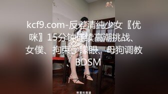 kcf9.com-反差清纯少女〖优咪〗15分钟连续高潮挑战、女僕、拘束、矇眼、母狗调教、BDSM