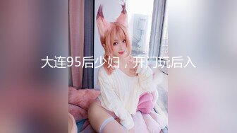 【新速片遞】   清新小可爱〖TopSweetBaby〗⭐闷骚眼镜娘小学妹开裆黑丝被爆操，白白嫩嫩的身子充满青春气息，美人胚反差婊