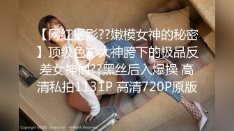 【网红摄影??嫩模女神的秘密】顶级色影大神胯下的极品反差女神们??黑丝后入爆操 高清私拍1131P 高清720P原版