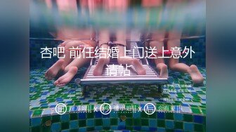 杏吧 前任结婚上门送上意外请帖