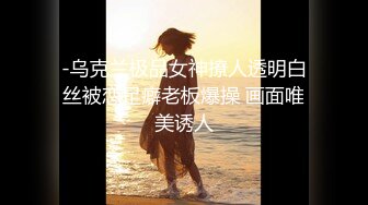 ★☆《贵在真实反差淫妻》★☆顶级绿帽刷锅狠人 完美S级身材极品女神眼镜教师人妻【ZM宝儿】私拍，调教成母狗3P紫薇白浆特多原版 (5)