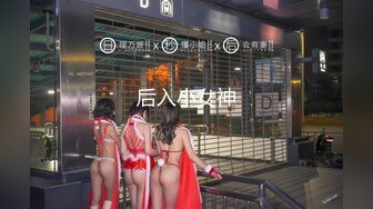 后入小女神