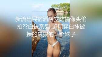 油亮竖线丝袜 T字泳装艳舞勾引，足交、喷潮，最后阿黑颜