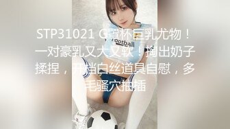 STP31021 G罩杯巨乳尤物！一对豪乳又大又软！掏出奶子揉捏，开档白丝道具自慰，多毛骚穴抽插