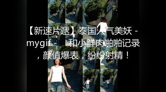 【新速片遞】泰国人气美妖 - mygif - ♈ 和小鲜肉啪啪记录，颜值爆表，纷纷射精！