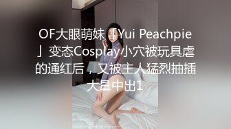 OF大眼萌妹「Yui Peachpie」变态Cosplay小穴被玩具虐的通红后，又被主人猛烈抽插大量中出1