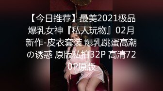 JVID“波妮”巨乳痴女网路交友变态男全攻略变态的媚药催情下