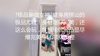 ?极品瑜伽女神?健身房搭讪的极品尤物！身材堪称完美，还这么会玩，性感瑜伽服凸显尽爆完美身材 顶级反差