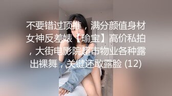 不要错过顶推，满分颜值身材女神反差婊【瑜宝】高价私拍，大街电影院超市物业各种露出裸舞，关键还敢露脸 (12)