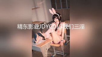 精东影业JDYG013我们三淫