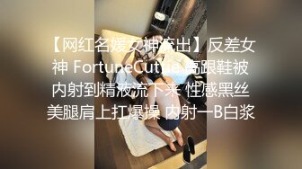 【网红名媛女神流出】反差女神 FortuneCuttie 高跟鞋被内射到精液流下来 性感黑丝美腿肩上扛爆操 内射一B白浆