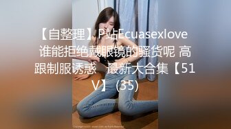 【自整理】P站Ecuasexlove  谁能拒绝戴眼镜的骚货呢 高跟制服诱惑   最新大合集【51V】 (35)