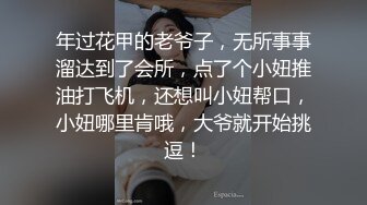 年过花甲的老爷子，无所事事溜达到了会所，点了个小妞推油打飞机，还想叫小妞帮口，小妞哪里肯哦，大爷就开始挑逗！