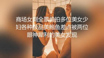 办公楼女厕多镜头偷窥多位美女嘘嘘（还有一位无毛白虎小靓妹）美女靓b