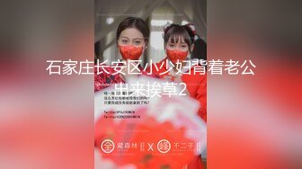 超顶级NTR绿帽人妻，白皙大奶少妇【JC夫妇】订阅私拍，诚邀各界实力单男3P多P舔屁眼啪啪，刷锅狠人 (36)